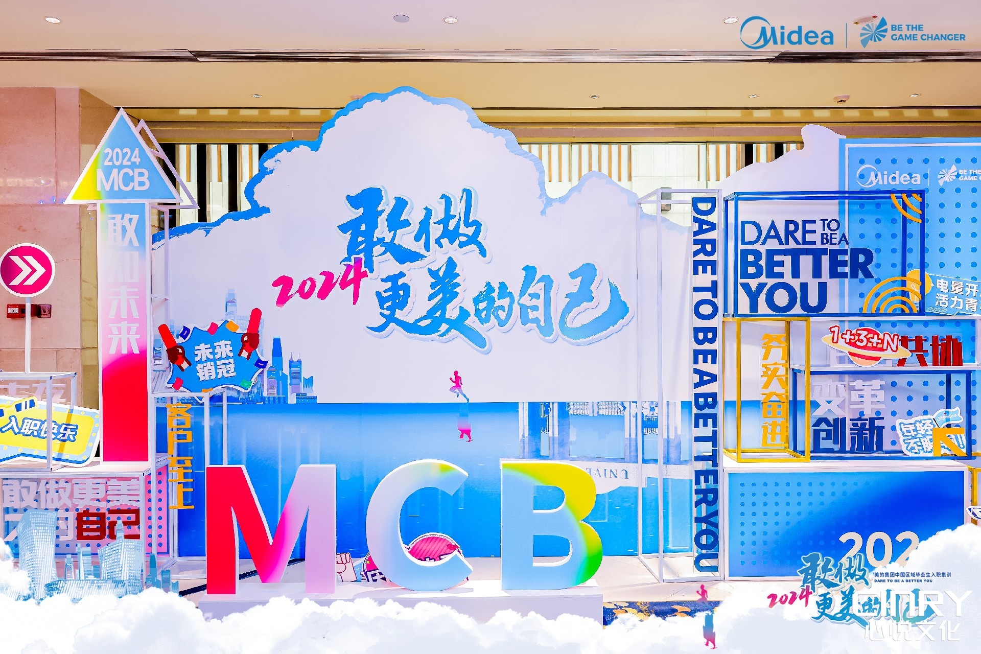 敢做更美的自己 — 美的MCB 2024毕业生训练营