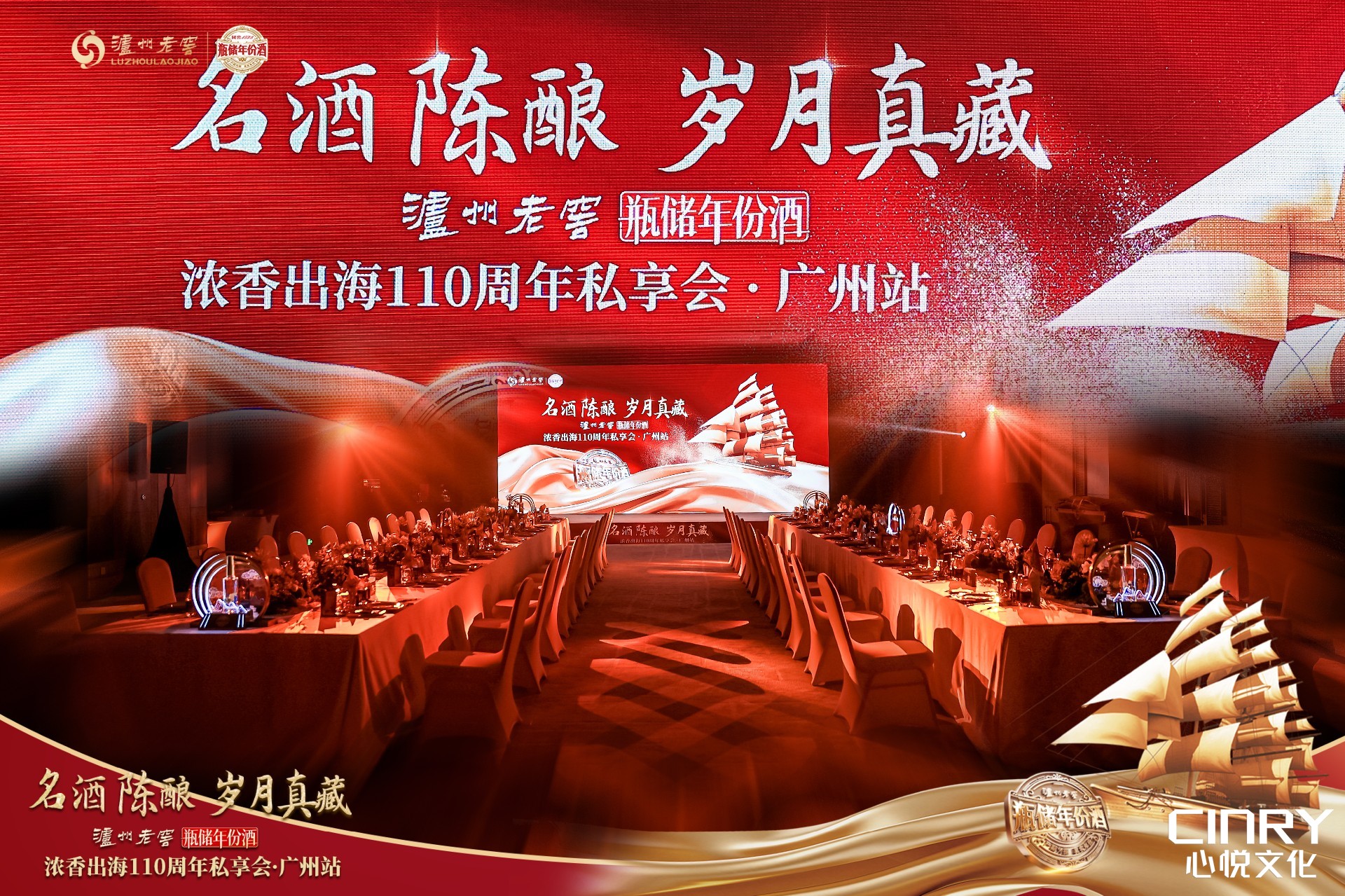 名酒陈酿  岁月真藏 — 泸州老窖110周年私享会